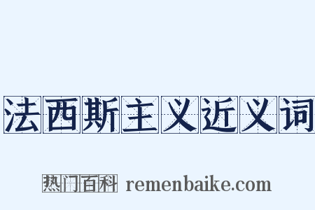 法西斯主义近义词是什么意思的图片